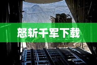 怒斩千军下载  第1张