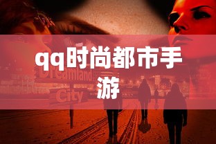 qq时尚都市手游  第1张