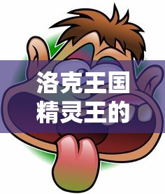 洛克王国精灵王的红包怎么获得  第1张