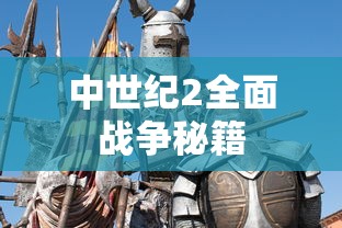 中世纪2全面战争秘籍  第1张