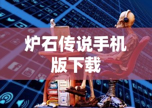 炉石传说手机版下载  第1张