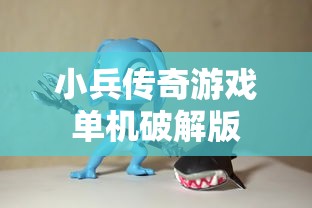小兵传奇游戏单机破解版  第1张