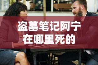 盗墓笔记阿宁在哪里死的  第1张