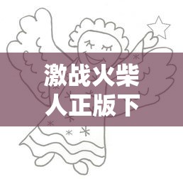 激战火柴人正版下载  第1张