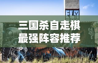 三国杀自走棋最强阵容推荐  第1张