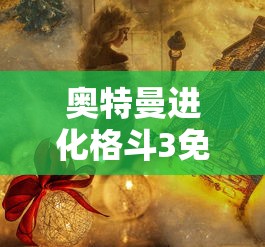 奥特曼进化格斗3免费下载  第1张