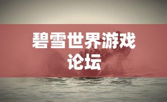 碧雪世界游戏论坛  第1张