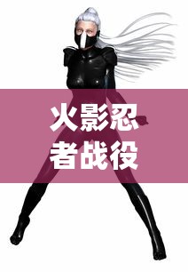 火影忍者战役之卷  第1张