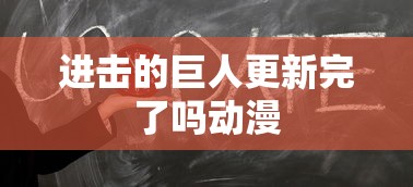 进击的巨人更新完了吗动漫  第1张