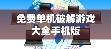 免费单机破解游戏大全手机版  第1张