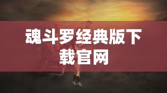 魂斗罗经典版下载官网  第1张