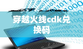穿越火线cdk兑换码  第1张
