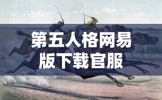 第五人格网易版下载官服  第1张