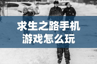 求生之路手机游戏怎么玩  第1张