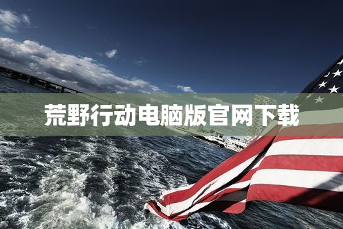 荒野行动电脑版官网下载  第1张