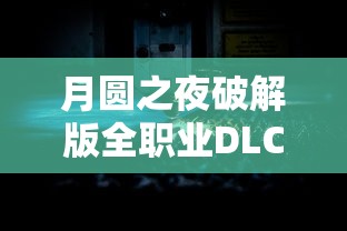 月圆之夜破解版全职业DLC破解版  第1张