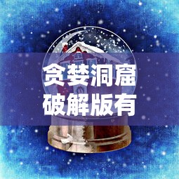 贪婪洞窟破解版有神器吗  第1张