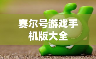 赛尔号游戏手机版大全  第1张