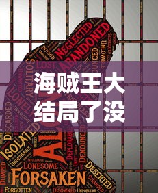 海贼王大结局了没  第1张