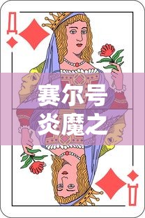 赛尔号炎魔之王哔哩哔哩游戏  第1张