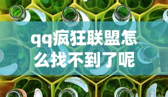 qq疯狂联盟怎么找不到了呢  第1张