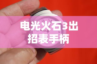 电光火石3出招表手柄  第1张