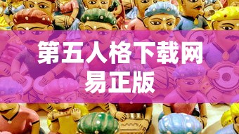 第五人格下载网易正版  第1张