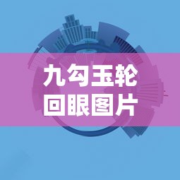 九勾玉轮回眼图片怎么画  第1张