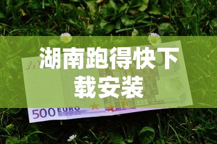 湖南跑得快下载安装  第1张