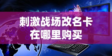 刺激战场改名卡在哪里购买  第1张
