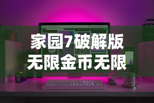 家园7破解版无限金币无限声望  第1张