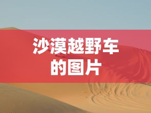 沙漠越野车的图片  第1张