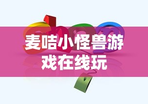 麦咭小怪兽游戏在线玩  第1张