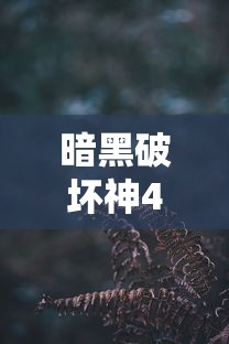 暗黑破坏神4s9赛季什么时候开始  第1张