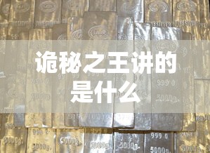 诡秘之王讲的是什么  第1张