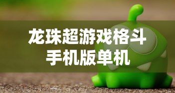 龙珠超游戏格斗手机版单机  第1张
