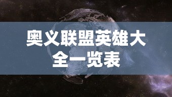 奥义联盟英雄大全一览表  第1张