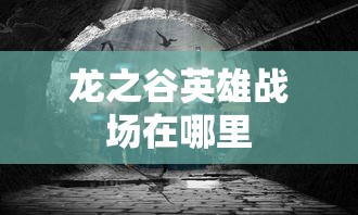 龙之谷英雄战场在哪里  第1张