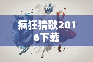 疯狂猜歌2016下载  第1张