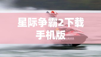 星际争霸2下载手机版  第1张