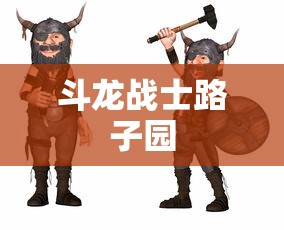 斗龙战士路子园  第1张