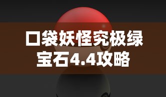 口袋妖怪究极绿宝石4.4攻略  第1张