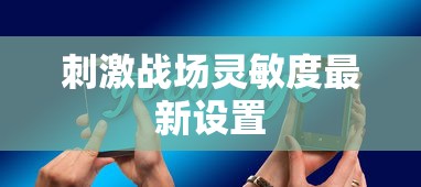 刺激战场灵敏度最新设置  第1张