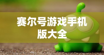 赛尔号游戏手机版大全  第1张