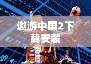 遨游中国2下载安装  第1张