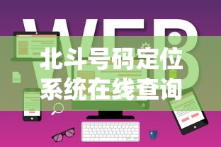北斗号码定位系统在线查询  第1张