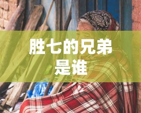 胜七的兄弟是谁  第1张