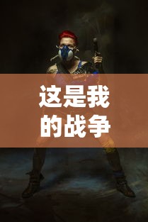 这是我的战争手游辅助器  第1张
