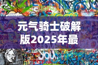 元气骑士破解版2025年最新版下载  第1张