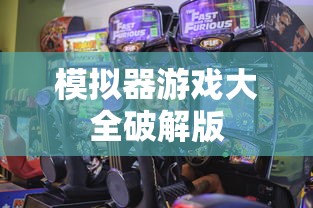 模拟器游戏大全破解版  第1张